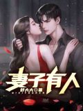 妻子有人