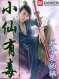 小仙有毒主角穿越了吗