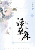 与鬼话桑麻