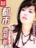 都市透视眼
