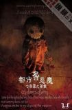 都市恶魔祭