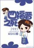 [快穿]四福晋之死