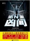 第N重凶间
