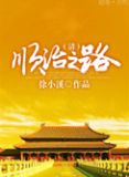 顺治之路