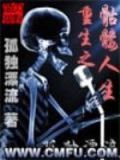 重生之骷髅人生