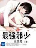 最强邪少
