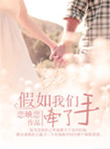 假如我们牵了手(高干)恋晓恋. 网盘