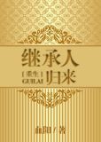 继承人归来[重生]