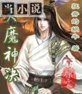 天魔神决全文免费阅读