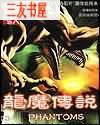 龙魔传说
