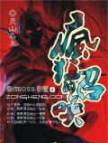 疯狂的召唤