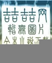 禁果