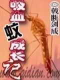 吸血蚊成长记