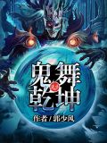 鬼舞乾坤全文阅读