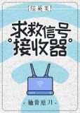 求救信号接收器