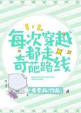 每次穿越都走奇葩路线