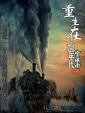 重生在70年代
