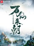 万仙来朝