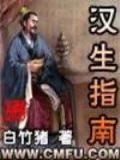 汉生指南