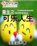 重生可可