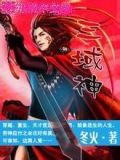 三域神