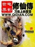 电影世界修仙传