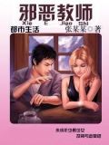 邪恶教师