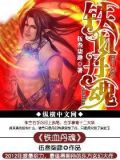 铁血丹魂