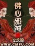 佛心邪神
