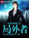 无限恐怖之局外者