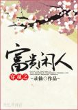 穿越之富贵闲人