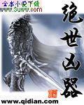 绝世凶器
