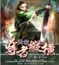 异世尊者纵横
