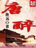 唐醉