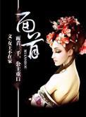 面首在古代什么意思