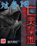 重生于亡灵禁地免费阅读