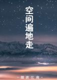 末世之空间遍地走好看吗