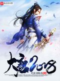 大唐2008