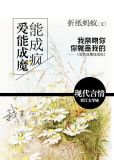 爱能成魔能成疯
