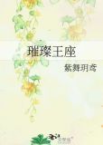 璀璨王座