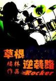 草根逆袭路