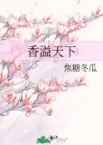 香溢天下