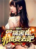 徒儿,下山祸害你未婚妻去吧 第501章