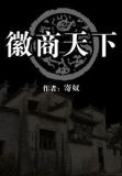 徽商天下
