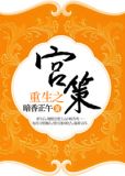 重生之宫策