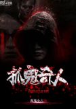 抓鬼奇人