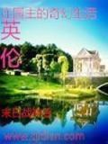 英伦庄园主的奇幻生活