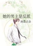 她的男主是反派