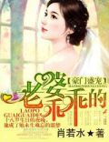 豪门盛宠，老婆乖乖的