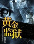 黄金监狱